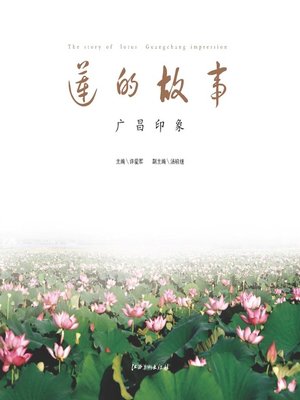 cover image of 莲的故事：广昌印象